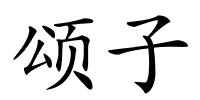 颂子的解释