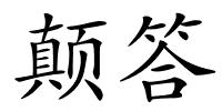 颠答的解释