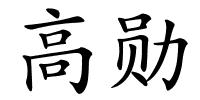 高勋的解释