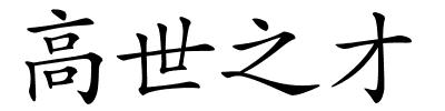 高世之才的解释