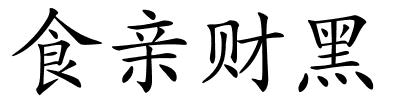 食亲财黑的解释