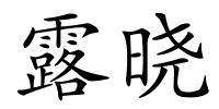 露晓的解释