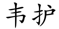 韦护的解释