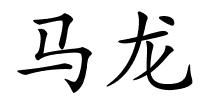 马龙的解释