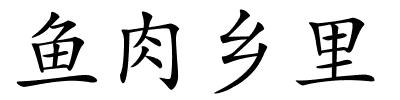 鱼肉乡里的解释