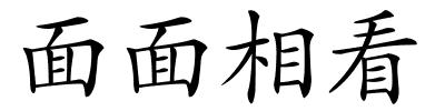 面面相看的解释