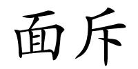 面斥的解释