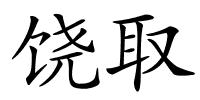 饶取的解释