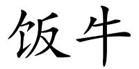 饭牛的解释