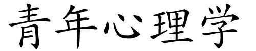 青年心理学的解释