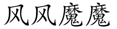 风风魔魔的解释