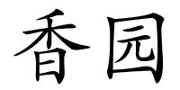 香园的解释