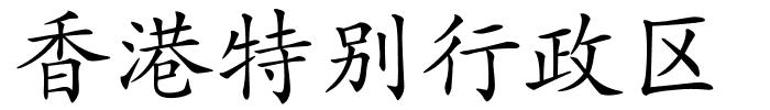 香港特别行政区的解释