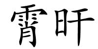 霄旰的解释