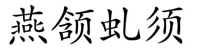 燕颔虬须的解释