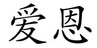 爱恩的解释