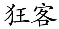 狂客的解释