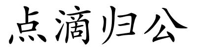 点滴归公的解释