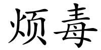 烦毒的解释