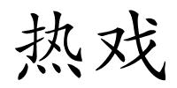 热戏的解释