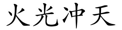 火光冲天的解释