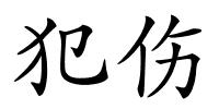 犯伤的解释