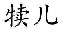 犊儿的解释