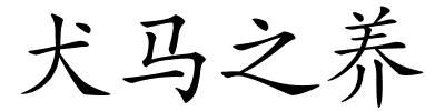 犬马之养的解释