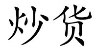 炒货的解释