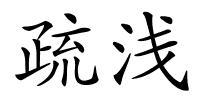 疏浅的解释