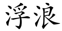 浮浪的解释