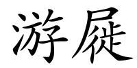 游屣的解释