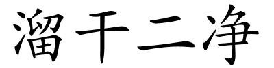 溜干二净的解释