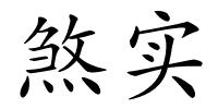 煞实的解释