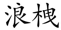 浪栧的解释