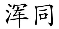 浑同的解释