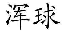 浑球的解释