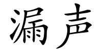 漏声的解释