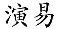 演易的解释