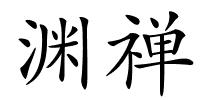 渊禅的解释