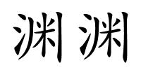 渊渊的解释