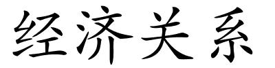 经济关系的解释