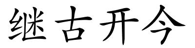 继古开今的解释