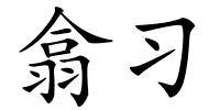 翕习的解释