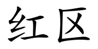 红区的解释