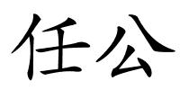 任公的解释