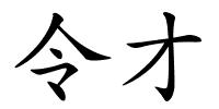 令才的解释