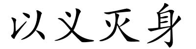 以义灭身的解释