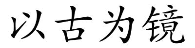 以古为镜的解释