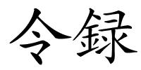 令録的解释